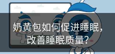 奶黄包如何促进睡眠，改善睡眠质量？